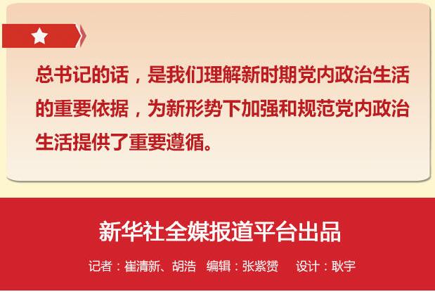 黨的十八大以來(lái)習(xí)總書記“話”黨內(nèi)政治生活